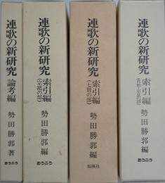 連歌の新研究　論考編/索引編（七賢の部/宗祇の部/肖柏・宗長の部）　全4冊揃