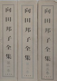 向田邦子全集　全3巻揃