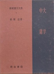 大学・中庸　（新釈漢文大系 第2巻）