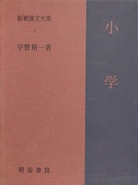小学　（新釈漢文大系 第3巻）