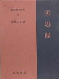 近思録　（新釈漢文大系 第37巻）