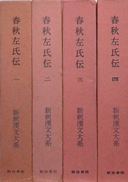 春秋左氏伝　全4冊組　（新釈漢文大系 第30～33巻）