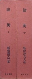 論衝　上・中　2冊組　（新釈漢文大系 第68・69巻）