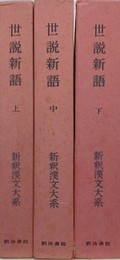 世説新語　上中下　3冊組　（新釈漢文大系 第76～78巻）