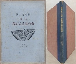 詩集　海の見える石段　（今日の詩人叢書 5）