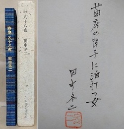 詩集　八十八夜