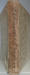 英国近世唯美主義の研究