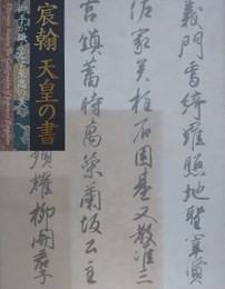 図録　特別展覧会　宸翰　天皇の書　御手が織りなす至高の美
