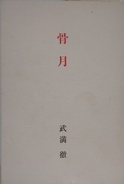骨月 あるいは　a honey moon