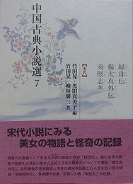 中国古典小説選 7　緑珠伝・楊太真外伝・夷堅志他（宋代）
