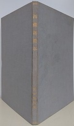 西蔵語読本　河口慧海著　孔版　無刊記