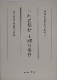 羽林要秘抄　上卿簡要抄　（尊経閣善本影印集成 54）