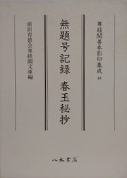 無題号記録　春玉秘抄　（尊経閣善本影印集成 49）