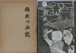 稲武の伝説　（愛知県）