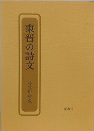 東晋の詩文