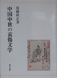 中国中世の哀傷文学
