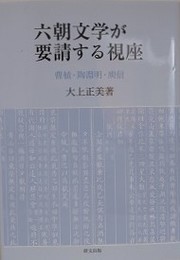六朝文学が要請する視座　曹植・陶淵明・?信