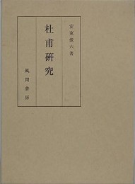杜甫研究