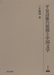 平安詩歌の展開と中国文学