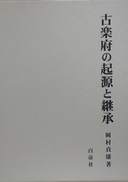 古楽府の起源と継承
