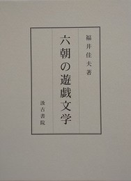 六朝の遊戯文学
