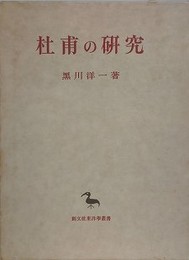 杜甫研究の研究