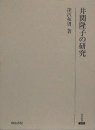 井関隆子の研究