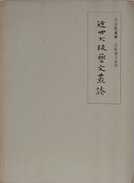 近世大阪芸文叢談