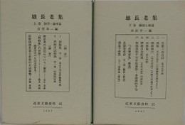雄長老集　全2冊揃　（近世文藝資料 25）