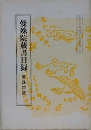 曼殊院蔵書目録　曼殊院蔵蔵　（京都大学国語国文資料叢書 50）