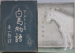 ザルテン著　白馬物語　【装幀：藤田嗣治】