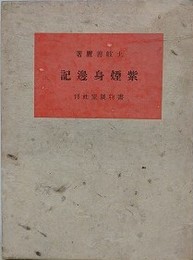 紫煙身辺記