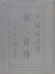 頼三樹伝