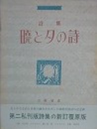 詩集　暁と夕の詩　（新訂覆原版A版）