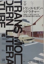 トランス・モダン・リテラチャー　「移動」と「自己」をめぐる芥川賞作家の現代小説分析