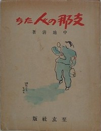 支那の人たち
