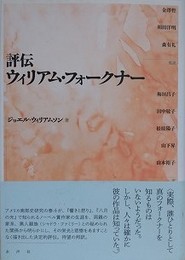 評伝ウィリアム・フォークナー