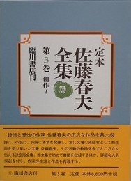 定本 佐藤春夫全集 第3巻　創作 1