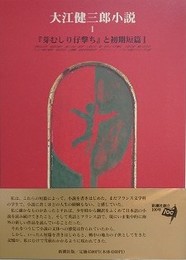 大江健三郎小説 1
