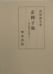 正岡子規　死生観を見据えて