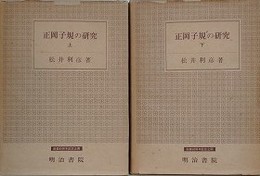 正岡子規の研究　上下揃