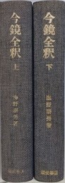 今鏡全釈　上下揃　【函欠】