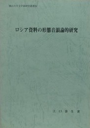 ロシア資料の形態音韻論的研究