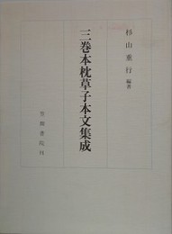 三巻本枕草子本文集成