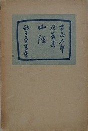 短篇集　山陰