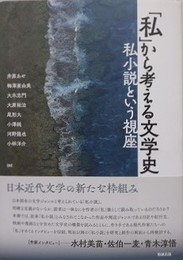 「私」から考える文学史　私小説という視座