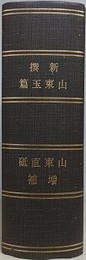 新撰山東玉篇 英語挿入　（山東直砥増補）