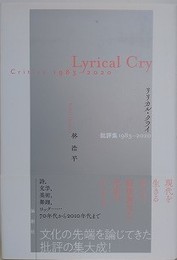 リリカル・クライ（Lyrical Cry）　批評集 1983-2020