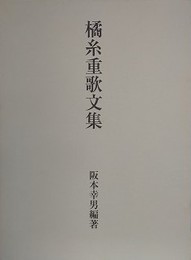 橘糸重歌文集