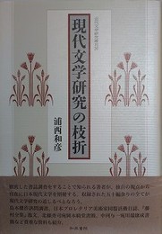 現代文学研究の枝折　（近代文学研究叢刊 26）